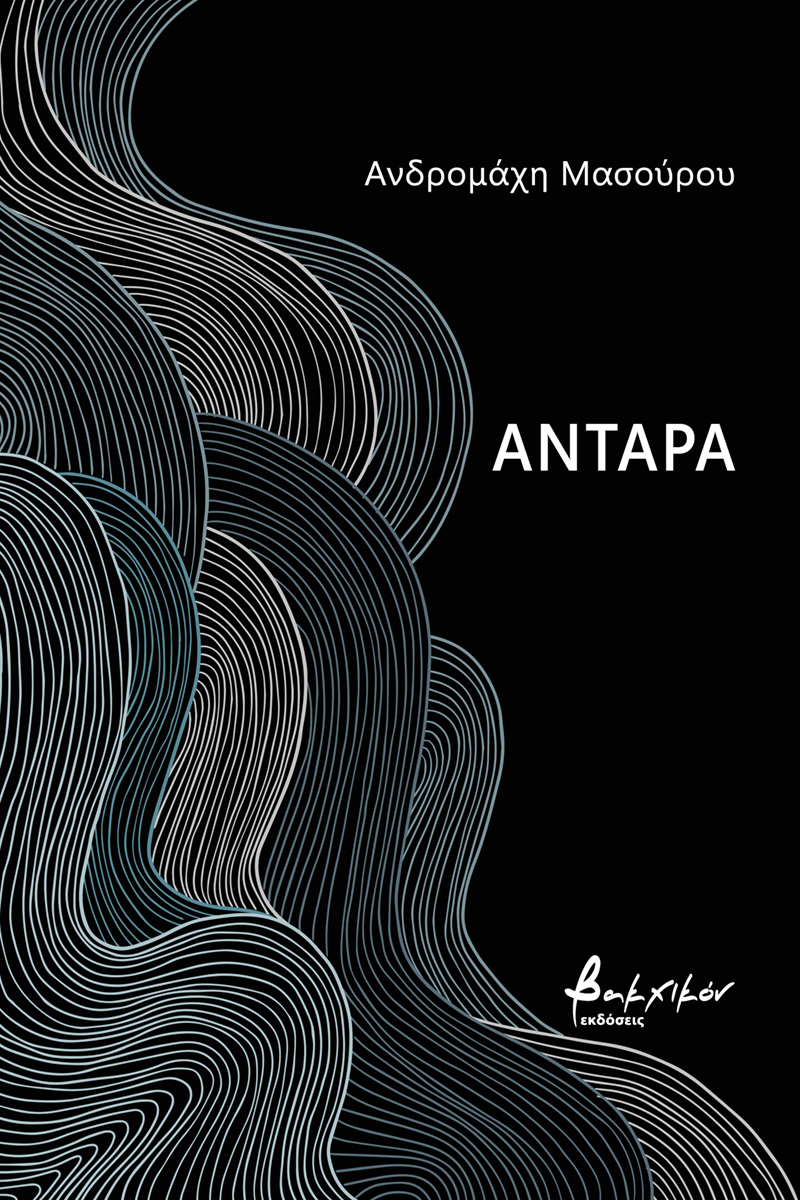 ΑΝΤΑΡΑ