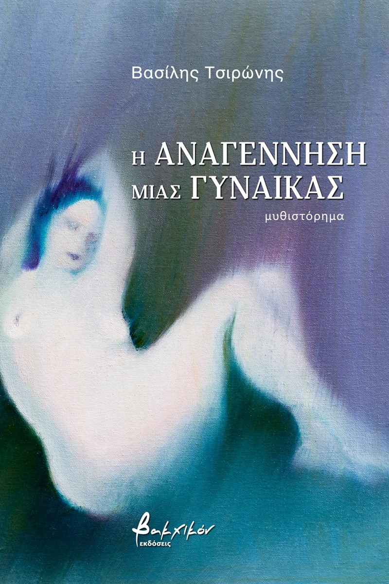 Η ΑΝΑΓΕΝΝΗΣΗ ΜΙΑΣ ΓΥΝΑΙΚΑΣ
