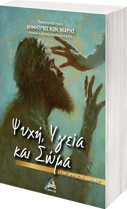 ΨΥΧΗ, ΥΓΕΙΑ ΚΑΙ ΣΩΜΑ ΣΤΟΝ ΑΡΡΩΣΤΟ ΑΔΕΛΦΟ