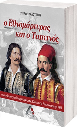 Ο ΕΘΝΟΜΑΡΤΥΡΑΣ ΚΑΙ Ο ΤΑΠΕΙΝΟΣ ΟΙ ΑΓΝΟΤΕΡΕΣ ΑΠΟ ΤΙΣ ΜΟΡΦΕΣ ΤΗΣ ΕΛΛΗΝΙΚΗΣ ΕΠΑΝΑΣΤΑΣΗΣ 1821