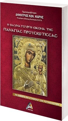 Η ΘΑΥΜΑΤΟΥΡΓΗ ΕΙΚΟΝΑ ΤΗΣ ΠΑΝΑΓΙΑΣ ΠΡΟΥΣΙΩΤΙΣΣΑΣ ΤΟ ΛΑΒΑΡΟ ΚΑΙ ΣΥΜΒΟΛΟ ΤΩΝ ΡΟΥΜΕΛΙΩΤΩΝ