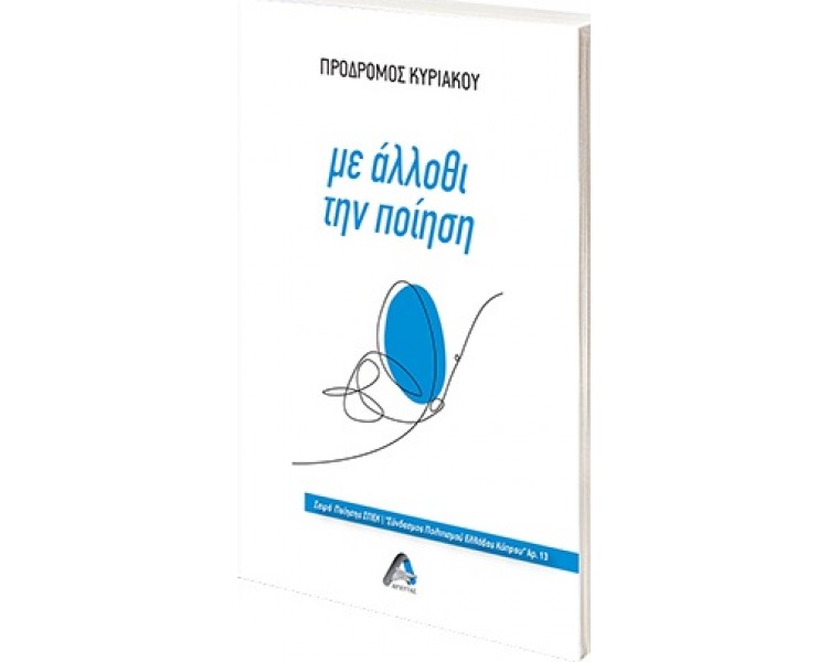 ΜΕ ΑΛΛΟΘΙ ΤΗΝ ΠΟΙΗΣΗ