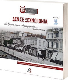ΔΕΝ ΣΕ ΞΕΧΝΩ ΙΩΝΙΑ Ω ΣΜΥΡΝΗ, ΠΑΝΤΑ ΕΣΥ ΜΑΡΓΑΡΙΤΑΡΙ