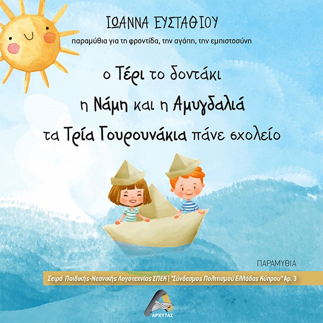 Ο ΤΕΡΙ ΤΟ ΔΟΝΤΑΚΙ. Η ΝΑΜΗ ΚΑΙ Η ΑΜΥΓΔΑΛΙΑ. ΤΑ ΤΡΙΑ ΓΟΥΡΟΥΝΑΚΙΑ ΠΑΝΕ ΣΧΟΛΕΙΟ ΠΑΡΑΜΥΘΙΑ ΓΙΑ ΤΗ ΦΡΟΝΤΙΔΑ, ΤΗΝ ΑΓΑΠΗ, ΤΗΝ ΕΜΠΙΣΤΟΣΥΝΗ