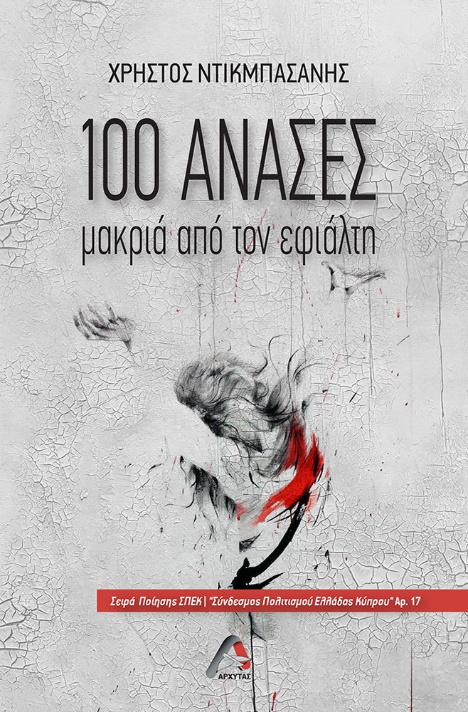 100 ΑΝΑΣΕΣ ΜΑΚΡΙΑ ΑΠΟ ΤΟΝ ΕΦΙΑΛΤΗ