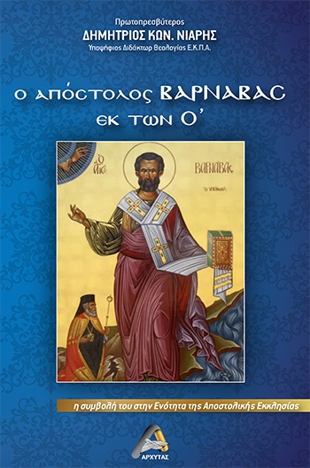 Ο ΑΠΟΣΤΟΛΟΣ ΒΑΡΝΑΒΑΣ ΕΚ ΤΩΝ Ο΄ Η ΣΥΜΒΟΛΗ ΤΟΥ ΣΤΗΝ ΕΝΟΤΗΤΑ ΤΗΣ ΑΠΟΣΤΟΛΙΚΗΣ ΕΚΚΛΗΣΙΑΣ