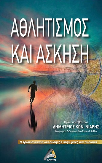 ΑΘΛΗΤΙΣΜΟΣ ΚΑΙ ΑΣΚΗΣΗ Ο ΧΡΙΣΤΙΑΝΙΣΜΟΣ ΩΣ ΑΘΛΗΤΗΣ ΣΤΗΝ ΨΥΧΗ ΚΑΙ ΤΟ ΣΩΜΑ