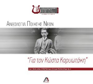 ΑΝΘΟΛΟΓΙΑ ΠΟΙΗΣΗΣ ΝΕΩΝ. "ΓΙΑ ΤΟΝ ΚΩΣΤΑ ΚΑΡΥΩΤΑΚΗ"