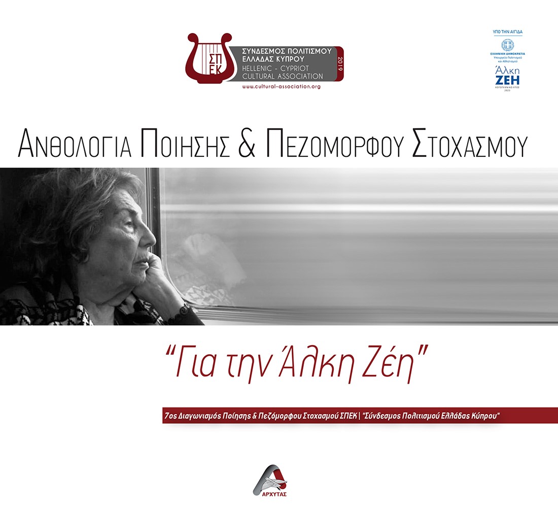 ΑΝΘΟΛΟΓΙΑ ΠΟΙΗΣΗΣ ΚΑΙ ΠΕΖΟΜΟΡΦΟΥ ΣΤΟΧΑΣΜΟΥ. "ΓΙΑ ΤΗΝ ΑΛΚΗ ΖΕΗ"
