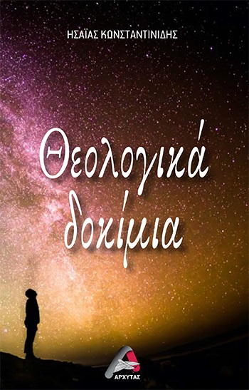 ΘΕΟΛΟΓΙΚΑ ΔΟΚΙΜΙΑ