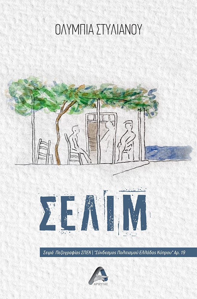 ΣΕΛΙΜ