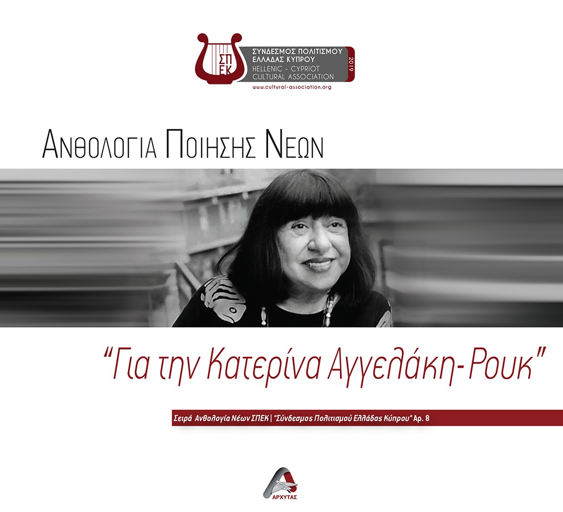 ΑΝΘΟΛΟΓΙΑ ΠΟΙΗΣΗΣ ΝΕΩΝ. "ΓΙΑ ΤΗΝ ΚΑΤΕΡΙΝΑ ΑΓΓΕΛΑΚΗ-ΡΟΥΚ"