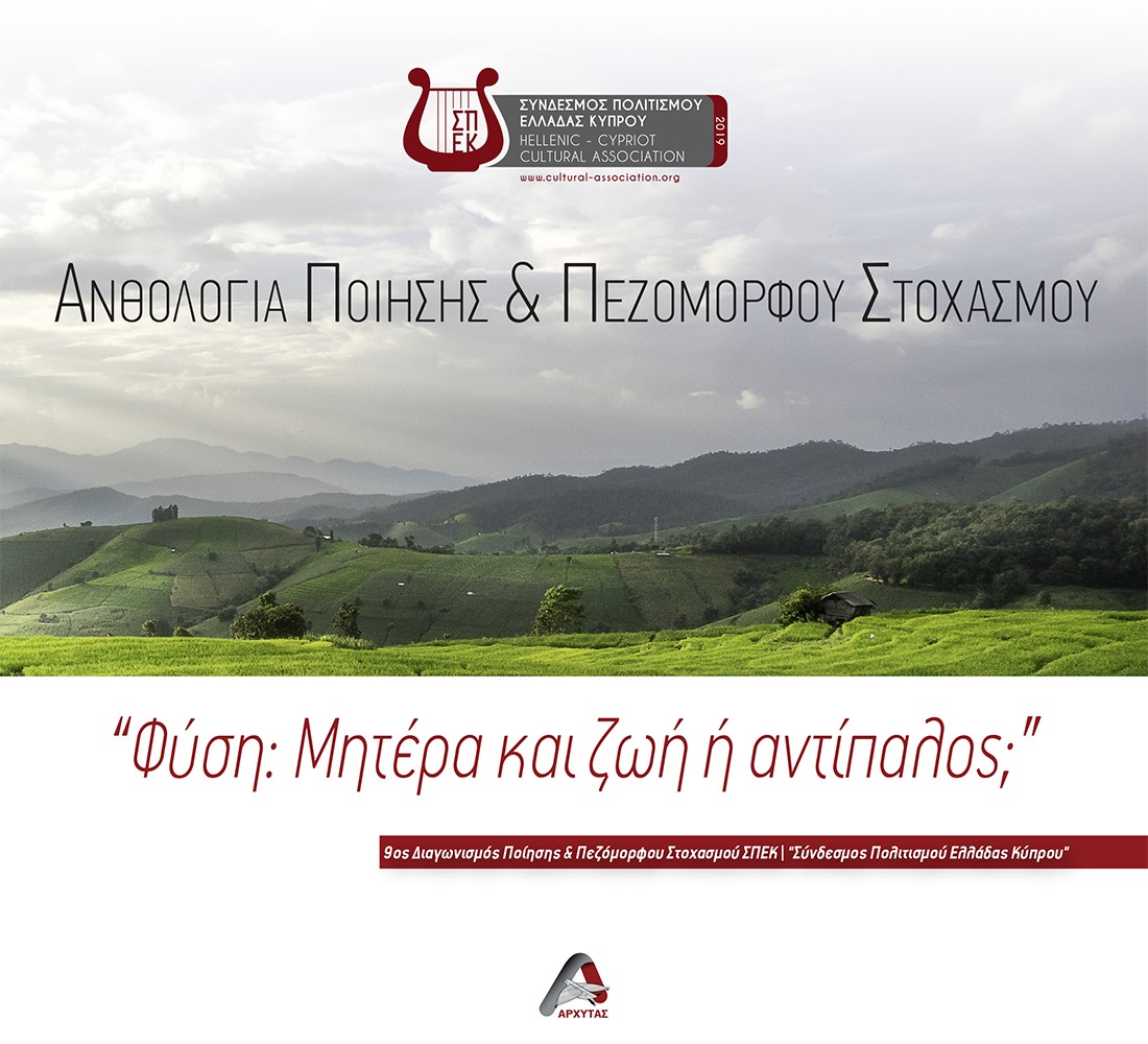ΦΥΣΗ: ΜΗΤΕΡΑ ΚΑΙ ΖΩΗ Η ΑΝΤΙΠΑΛΟΣ; ΑΝΘΟΛΟΓΙΑ ΠΟΙΗΣΗΣ & ΠΕΖΟΜΟΡΦΟΥ ΣΤΟΧΑΣΜΟΥ