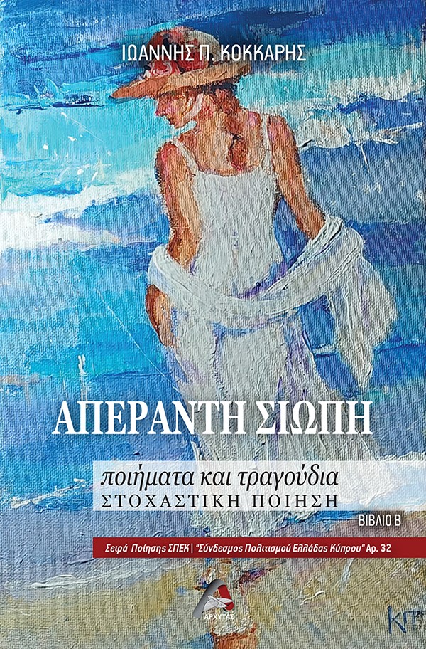 ΑΠΕΡΑΝΤΗ ΣΙΩΠΗ ΠΟΙΗΜΑΤΑ ΚΑΙ ΤΡΑΓΟΥΔΙΑ. ΣΤΟΧΑΣΤΙΚΗ ΠΟΙΗΣΗ. ΒΙΒΛΙΟ Β΄