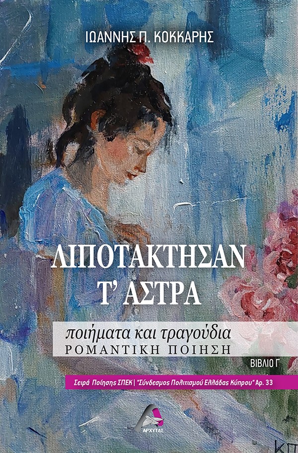 ΛΙΠΟΤΑΚΤΗΣΑΝ Τ' ΑΣΤΡΑ ΠΟΙΗΜΑΤΑ ΚΑΙ ΤΡΑΓΟΥΔΙΑ. ΡΟΜΑΝΤΙΚΗ ΠΟΙΗΣΗ. ΒΙΒΛΙΟ Γ΄
