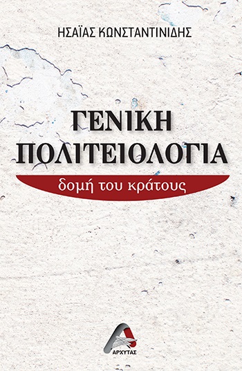 ΓΕΝΙΚΗ ΠΟΛΙΤΕΙΟΛΟΓΙΑ ΔΟΜΗ ΤΟΥ ΚΡΑΤΟΥΣ