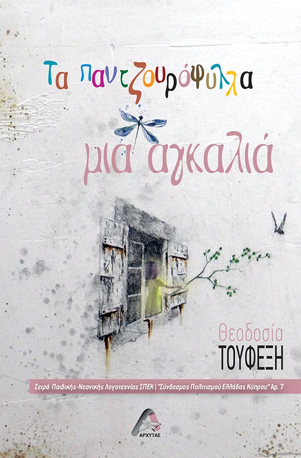 ΤΑ ΠΑΝΤΖΟΥΡΟΦΥΛΛΑ ΜΙΑ ΑΓΚΑΛΙΑ