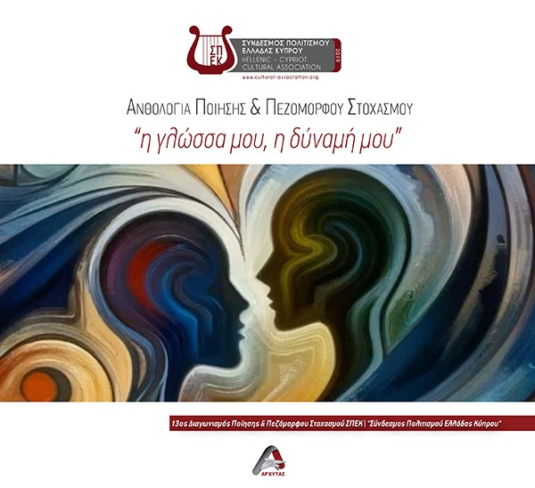 Η ΓΛΩΣΣΑ µΟΥ, Η ΔΥΝΑµΗ µΟΥ ΑΝΘΟΛΟΓΙΑ ΠΟΙΗΣΗΣ & ΠΕΖΟΜΟΡΦΟΥ ΣΤΟΧΑΣΜΟΥ