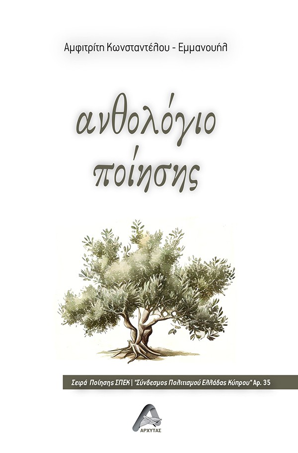 ΑΝΘΟΛΟΓΙΟ ΠΟΙΗΣΗΣ