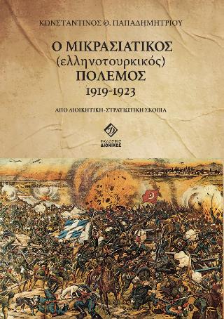 Ο ΜΙΚΡΑΣΙΑΤΙΚΟΣ (ΕΛΛΗΝΟΤΟΥΡΚΙΚΟΣ) ΠΟΛΕΜΟΣ 1919-1923 ΑΠΟ ΔΙΟΙΚΗΤΙΚΗ - ΣΤΡΑΤΙΩΤΙΚΗ ΣΚΟΠΙΑ