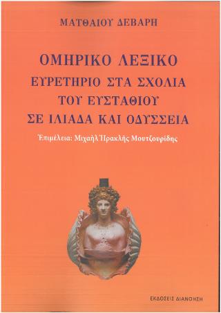 ΟΜΗΡΙΚΟ ΛΕΞΙΚΟ ΕΥΡΕΤΗΡΙΟ ΣΤΑ ΣΧΟΛΙΑ ΤΟΥ ΕΥΣΤΑΘΙΟΥ ΣΕ ΙΛΙΑΔΑ ΚΑΙ ΟΔΥΣΣΕΙΑ