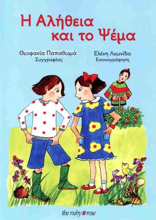 Η ΑΛΗΘΕΙΑ ΚΑΙ ΤΟ ΨΕΜΑ