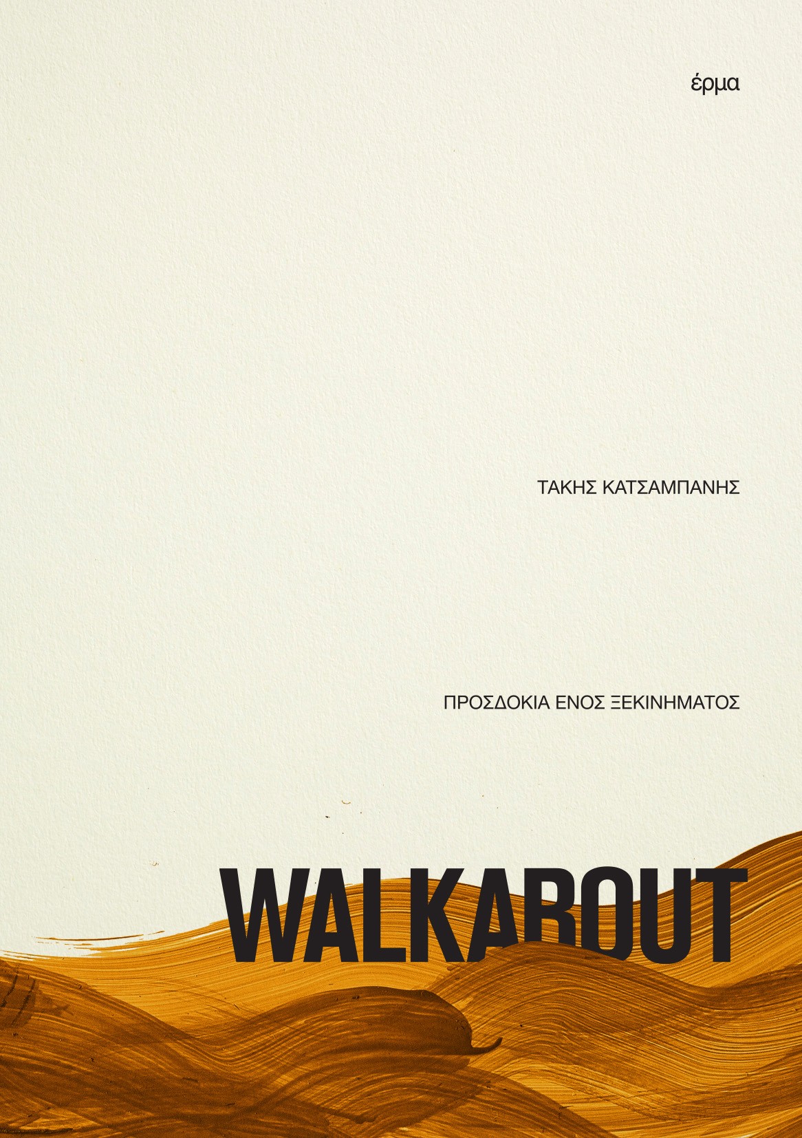 WALKABOUT ΠΡΟΣΔΟΚΙΑ ΕΝΟΣ ΞΕΚΙΝΗΜΑΤΟΣ