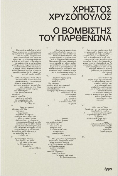 Ο ΒΟΜΒΙΣΤΗΣ ΤΟΥ ΠΑΡΘΕΝΩΝΑ