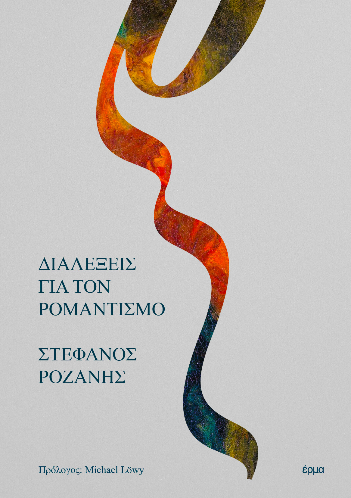 ΔΙΑΛΕΞΕΙΣ ΓΙΑ ΤΟΝ ΡΟΜΑΝΤΙΣΜΟ