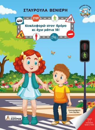ΚΥΚΛΟΦΟΡΩ ΣΤΟΝ ΔΡΟΜΟ ΚΑΙ ΕΧΩ ΜΑΤΙΑ 14