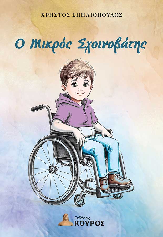 Ο ΜΙΚΡΟΣ ΣΧΟΙΝΟΒΑΤΗΣ