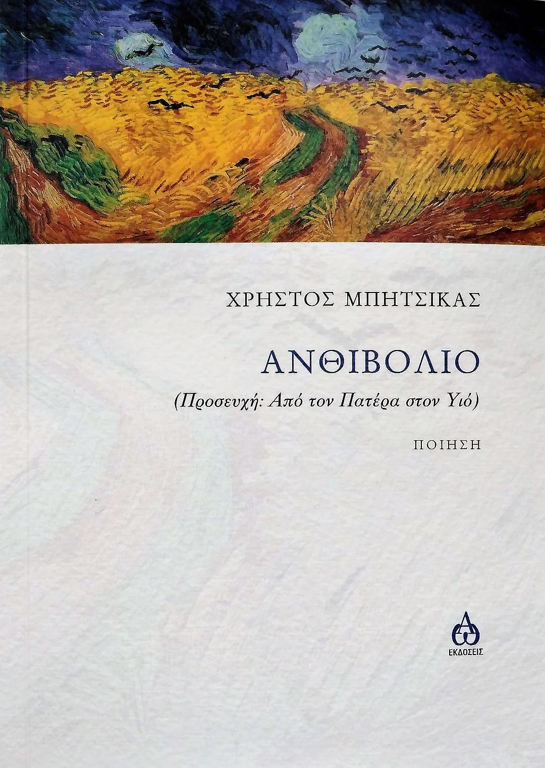 ΑΝΘΙΒΟΛΙΟ (ΠΡΟΣΕΥΧΗ: ΑΠΟ ΤΟΝ ΠΑΤΕΡΑ ΣΤΟΝ ΥΙΟ)