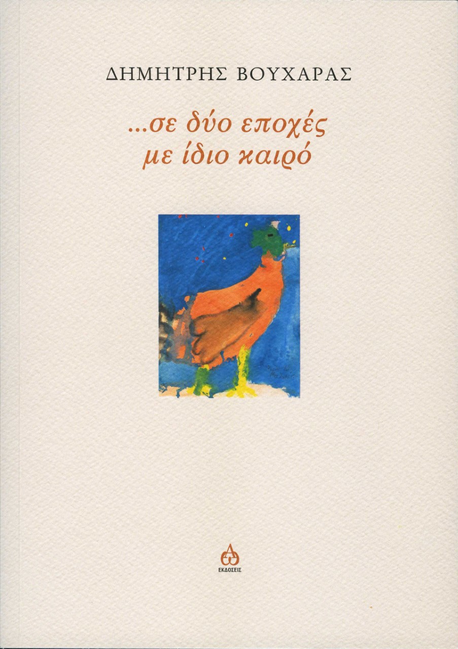 …ΣΕ ΔΥΟ ΕΠΟΧΕΣ ΜΕ ΙΔΙΟ ΚΑΙΡΟ
