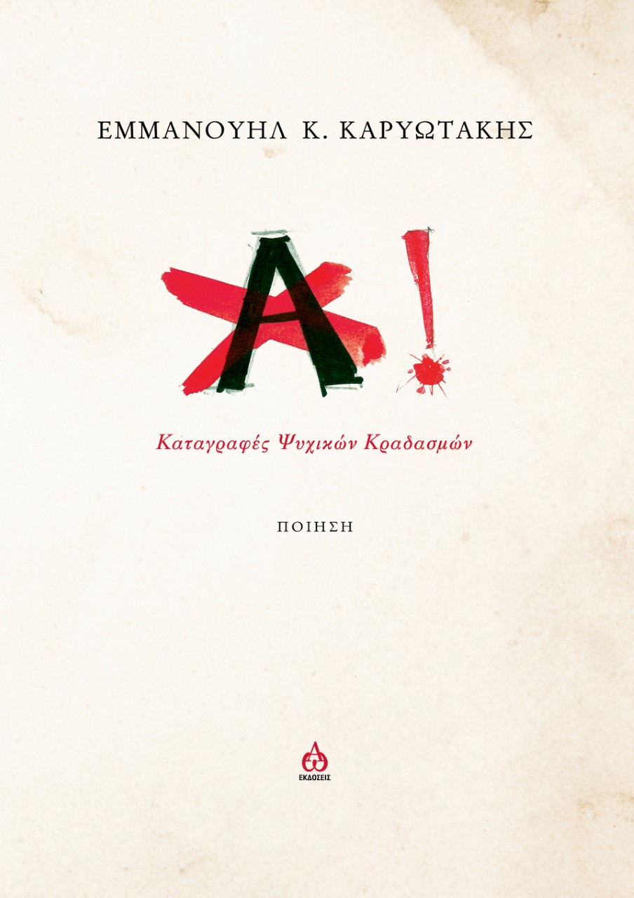 ΑΧ! ΚΑΤΑΓΡΑΦΕΣ ΨΥΧΙΚΩΝ ΚΡΑΔΑΣΜΩΝ