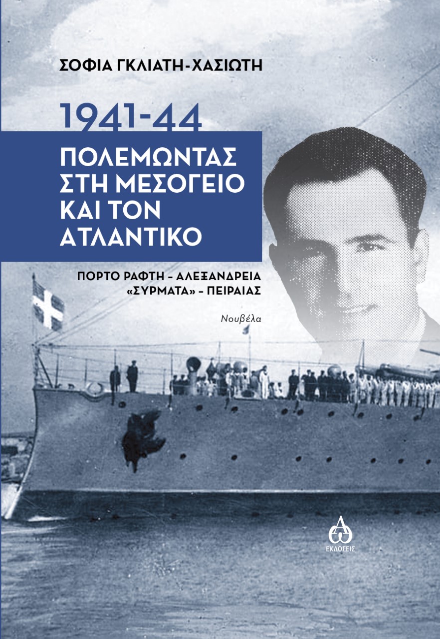 1941-1944. ΠΟΛΕΜΩΝΤΑΣ ΣΤΗ ΜΕΣΟΓΕΙΟ ΚΑΙ ΤΟΝ ΑΤΛΑΝΤΙΚΟ ΠΟΡΤΟ ΡΑΦΤΗ - ΑΛΕΞΑΝΔΡΕΙΑ "ΣΥΡΜΑΤΑ" - ΠΕΙΡΑΙΑΣ