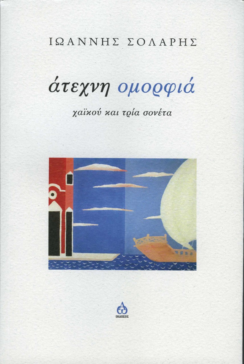 ΑΤΕΧΝΗ ΟΜΟΡΦΙΑ - ΧΑΙΚΟΥ ΚΑΙ ΤΡΙΑ ΣΟΝΕΤΑ
