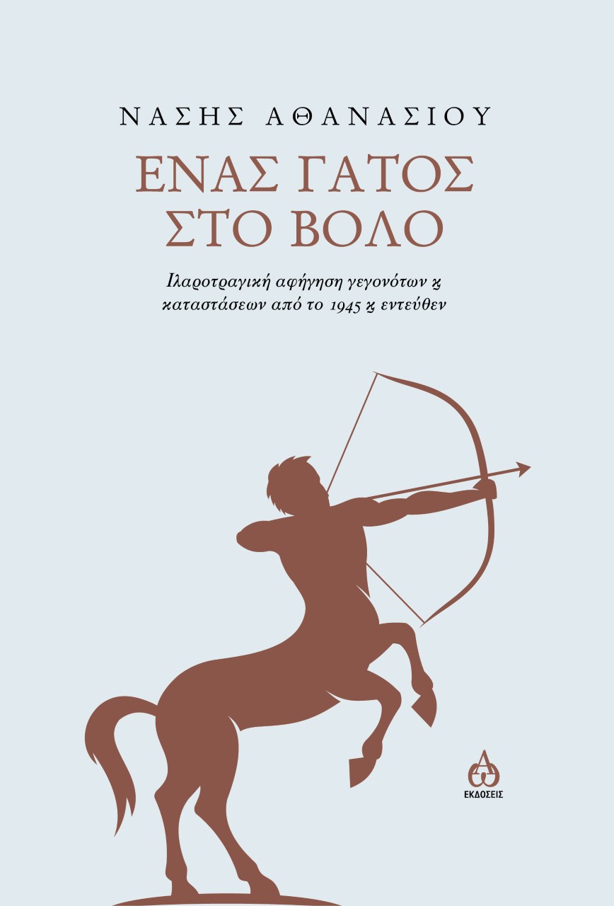 ΕΝΑΣ ΓΑΤΟΣ ΣΤΟ ΒΟΛΟ - ΙΑΡΟΤΡΑΓΙΚΗ ΑΦΗΓΗΣΗ ΓΕΓΟΝΟΤΩΝ ΚΑΙ ΚΑΤΑΣΤΑΣΕΩΝ ΑΠΟ ΤΟ 1945 Κ ΕΝΤΕΥΘΕΝ