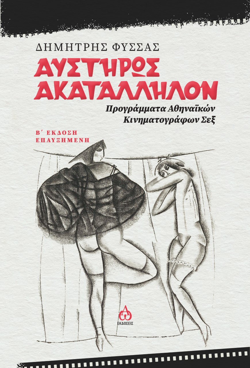 ΑΥΣΤΗΡΩΣ ΑΚΑΤΑΛΛΗΛΟΝ ΠΡΟΓΡΑΜΜΑΤΑ ΑΘΗΝΑΙΚΩΝ ΚΙΝΗΜΑΤΟΓΡΑΦΩΝ ΣΕΞ 2Η ΕΚΔΟΣΗ