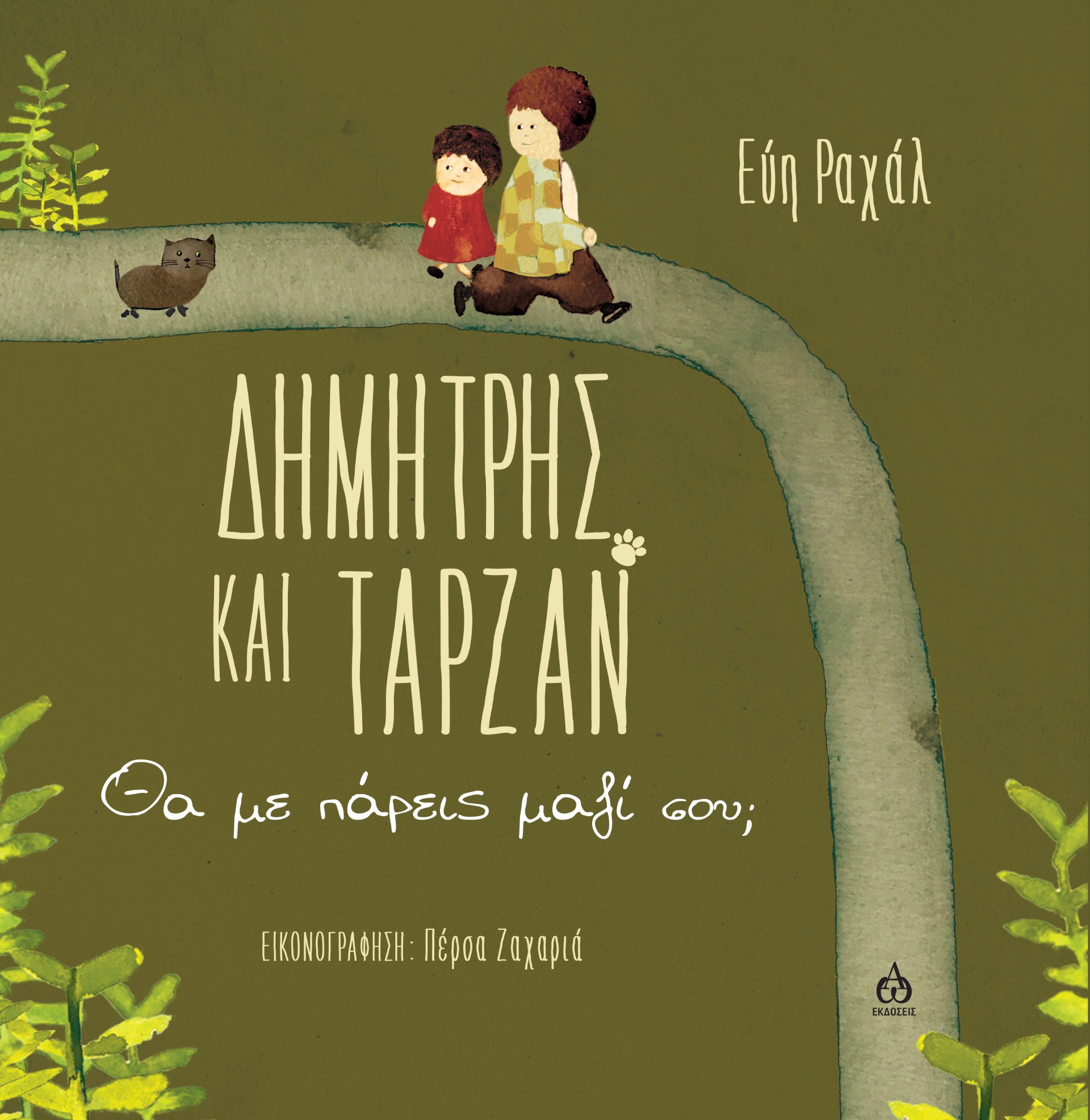 ΔΗΜΗΤΡΗΣ ΚΑΙ ΤΑΡΖΑΝ ΘΑ ΜΕ ΠΑΡΕΙΣ ΜΑΖΙ ΣΟΥ;