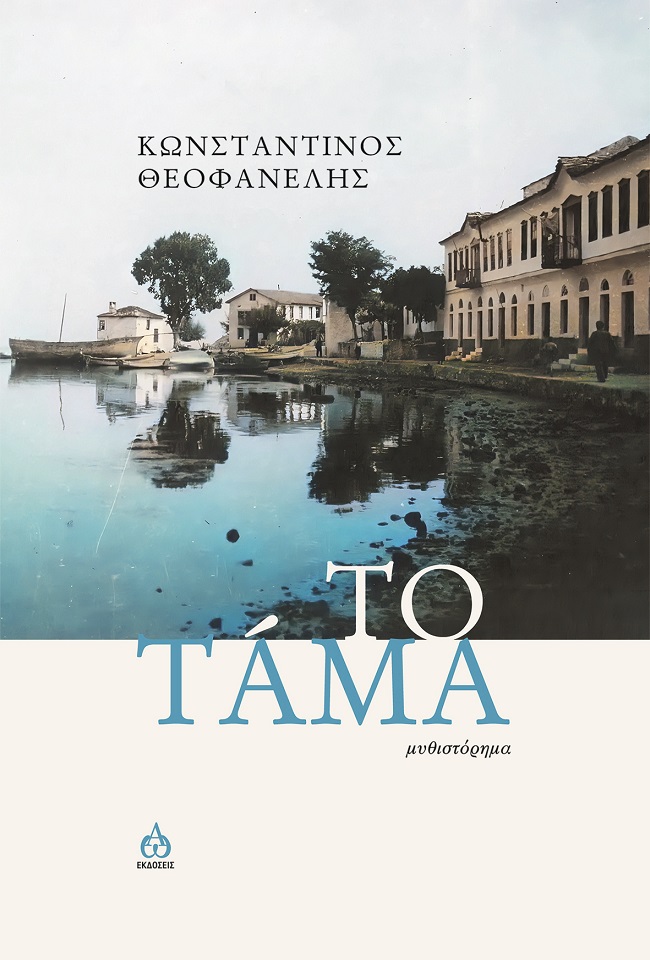 ΤΟ ΤΑΜΑ