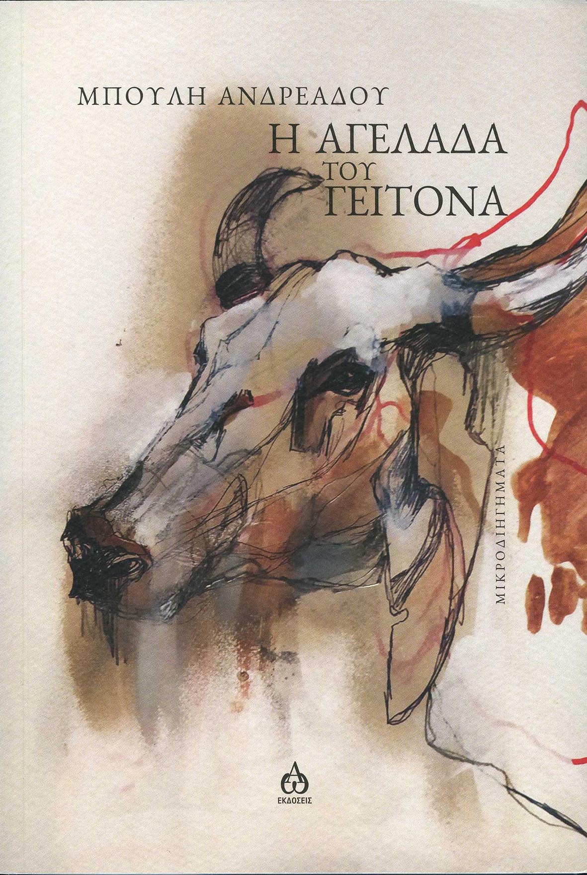 Η ΑΓΕΛΑΔΑ ΤΟΥ ΓΕΙΤΟΝΑ ΜΙΚΡΟΔΙΗΓΗΜΑΤΑ