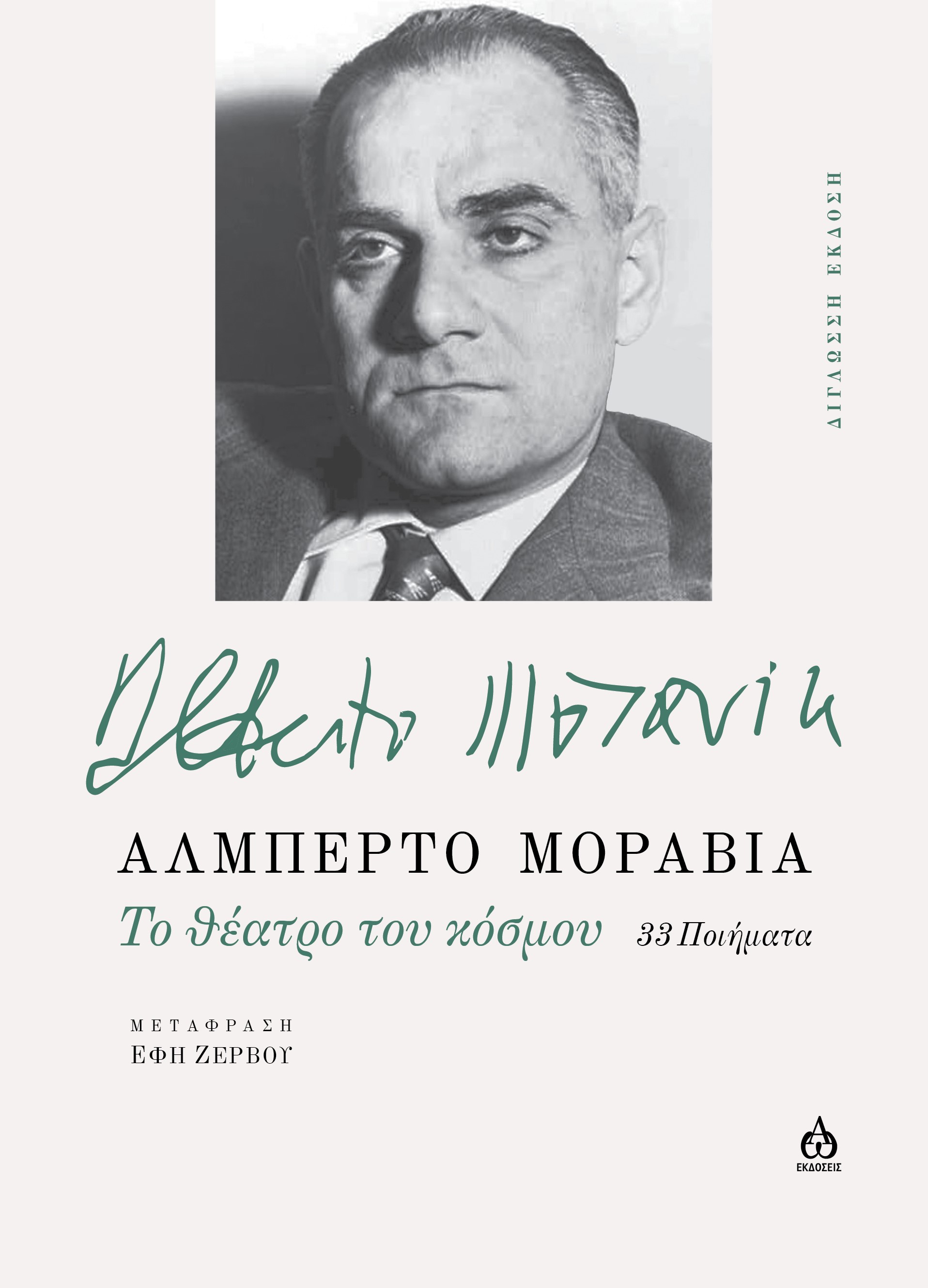 TO ΘΕΑΤΡΟ ΤΟΥ ΚΟΣΜΟΥ 33 ΠΟΙΗΜΑΤΑ