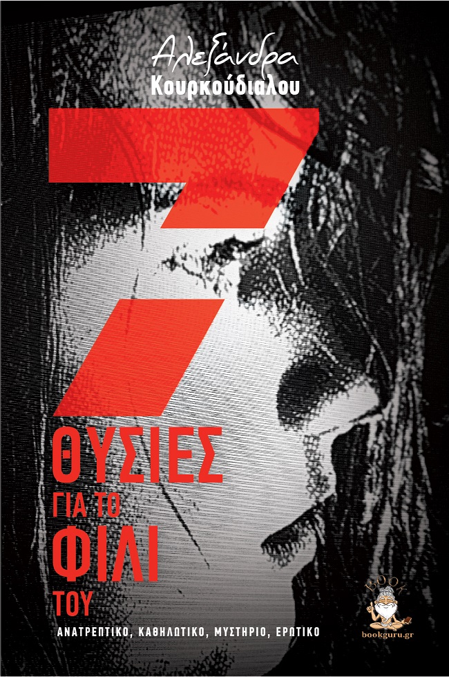 7 ΘΥΣΙΕΣ ΓΙΑ ΤΟ ΦΙΛΙ ΤΟΥ