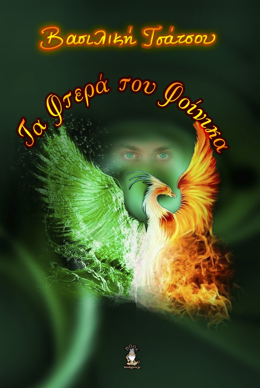 ΤΑ ΦΤΕΡΑ ΤΟΥ ΦΟΙΝΙΚΑ