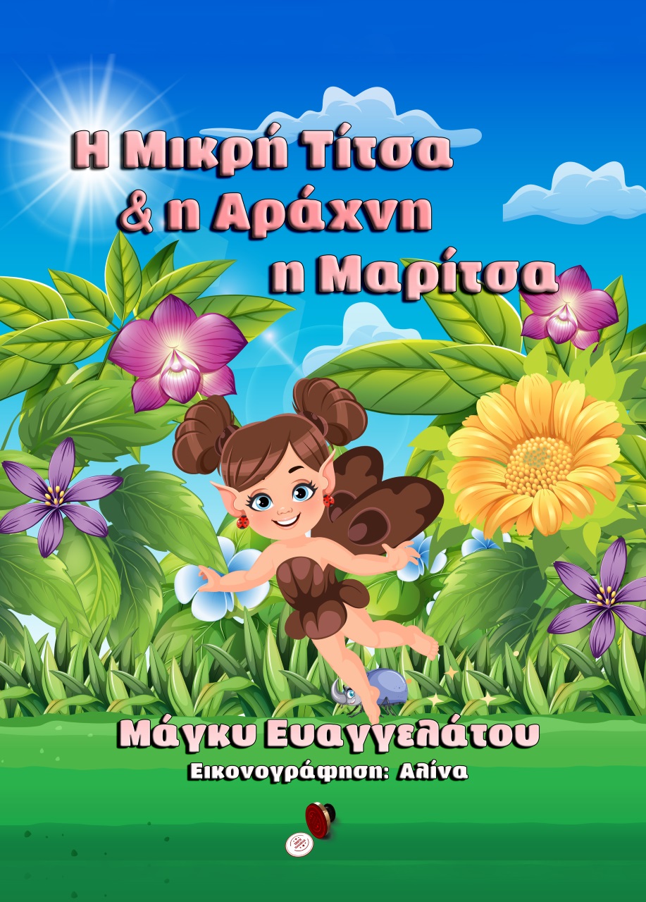 H ΜΙΚΡΗ ΤΙΤΣΑ ΚΑΙ Η ΑΡΑΧΝΗ Η ΜΑΡΙΤΣΑ