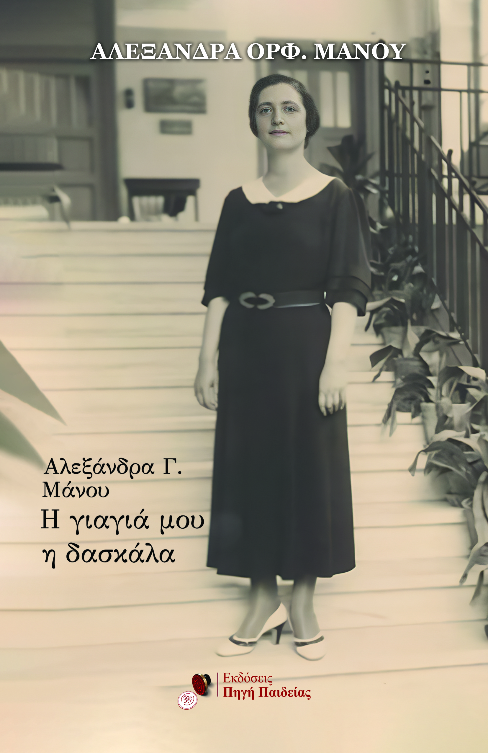 ΑΛΕΞΑΝΔΡΑ Γ. ΜΑΝΟΥ: Η ΓΙΑΓΙΑ ΜΟΥ Η ΔΑΣΚΑΛΑ