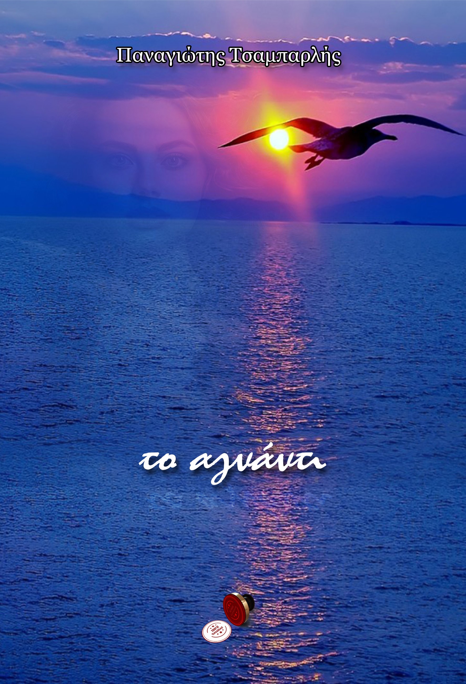 ΤΟ ΑΓΝΑΝΤΙ