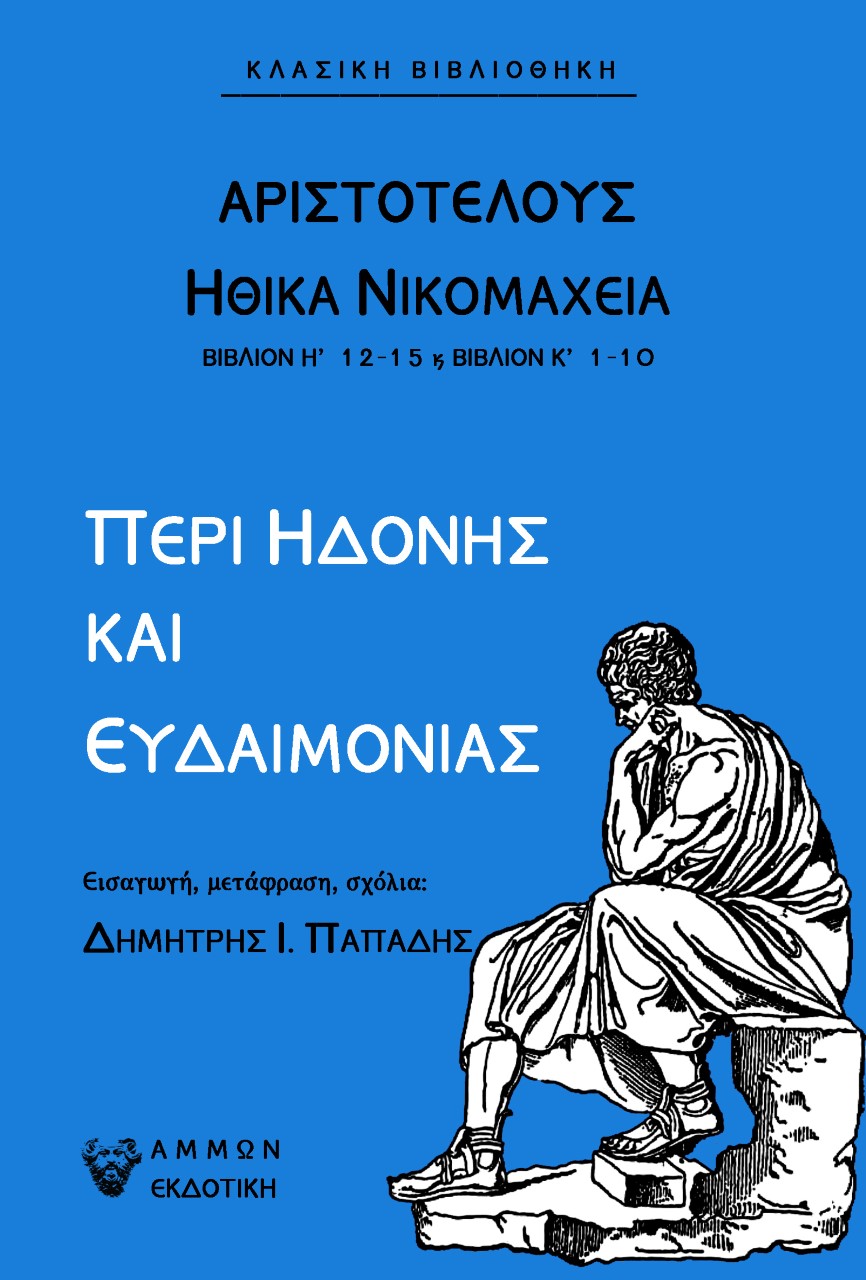ΠΕΡΙ ΗΔΟΝΗΣ ΚΑΙ ΕΥΔΑΙΜΟΝΙΑΣ ΗΘΙΚΑ ΝΙΚΟΜΑΧΕΙΑ - ΒΙΒΛΙΟΝ Η' 12-15 & ΒΙΒΛΙΟΝ Κ΄ 1-10