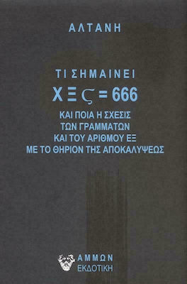 ΤΙ ΣΗΜΑΙΝΕΙ ΧΞΣ=666 ΚΑΙ ΠΟΙΑ Η ΣΧΕΣΙΣ ΤΩΝ ΓΡΑΜΜΑΤΩΝ ΚΑΙ ΤΟΥ ΑΡΙΘΜΟΥ ΕΞ ΜΕ ΤΟ ΘΗΡΙΟΝ ΤΗΣ ΑΠΟΚΑΛΥΨΕΩΣ