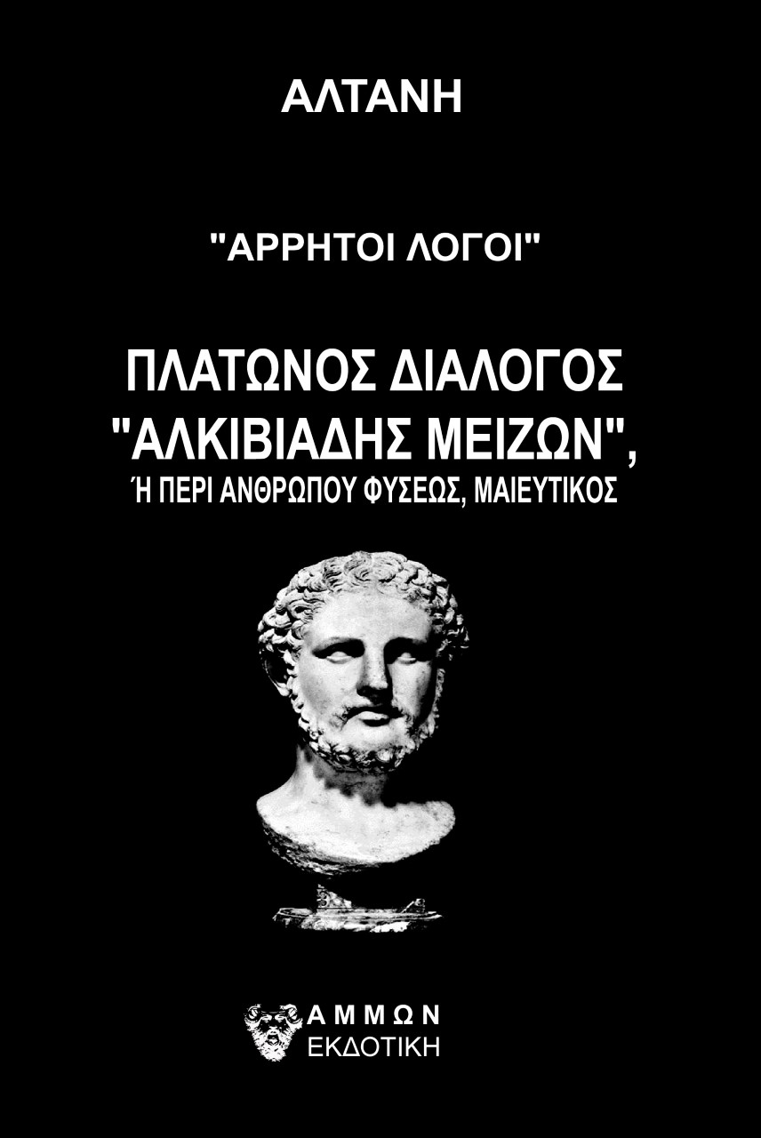 ΑΡΡΗΤΟΙ ΛΟΓΟΙ ΑΛΚΙΒΙΑΔΗΣ ΜΕΙΖΩΝ